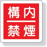 【825-64】防火標識 構内禁煙・300X300mm・再生ポリプロピレン