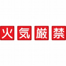 【825-66】防火標識 火気厳禁4枚組 450×450mm 鉄板製(明治山加工)