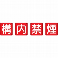 【825-68】防火標識 構内禁煙4枚組 450×450mm 鉄板製(明治山加工)