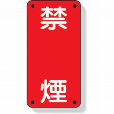 【828-04】危険物標識 禁煙 縦型 600×300mm 鉄板製(明治山加工)