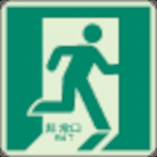 【829-13A】床面誘導標識 非常口(右向き)蓄光 300×300mm 合成樹脂