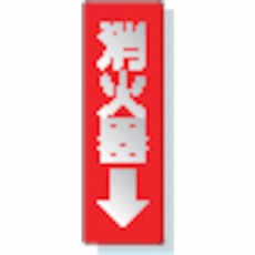 【825-38】ステッカー標識 消火器→ 240×80mm 反射ステッカー