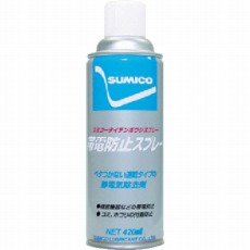【531336】スプレー(帯電防止剤) スミコー帯電防止スプレー 420ml