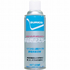 【531336】スプレー(帯電防止剤) スミコー帯電防止スプレー 420ml