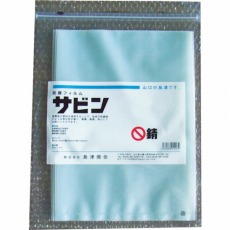 【SBN-250】サビン(防錆袋) (1冊(袋)=20枚入)