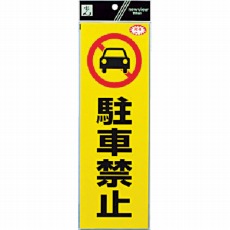 【RE1300-1】反射ステッカー 駐車禁止