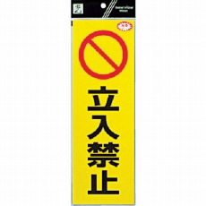 【RE1300-3】反射ステッカー 立入禁止