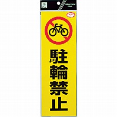 【RE1300-4】反射ステッカー 駐輪禁止