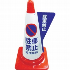 【3850010】カラーコーン用立体表示カバー 駐車禁止