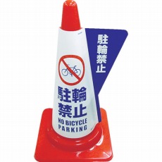 【3850040】カラーコーン用立体表示カバー 駐輪禁止