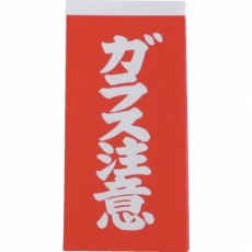 【A162】荷札 ガラス注意荷札 10枚×2