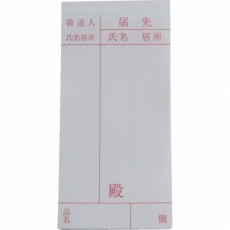 【A-163】荷札 届け先荷札 10枚×2