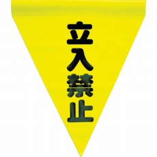 【AF-1110】安全表示旗(筒状・立入禁止)