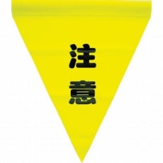 【AF-1111】安全表示旗(筒状・注意)