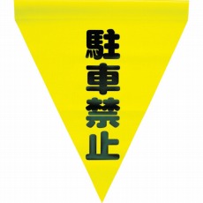 【AF-1112】安全表示旗(筒状・駐車禁止)