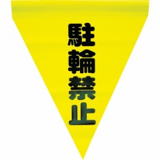【AF-1113】安全表示旗(筒状・駐輪禁止)