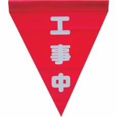 【AF-1120】安全表示旗(筒状・工事中)