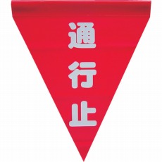 【AF-1126】安全表示旗(筒状・通行止)