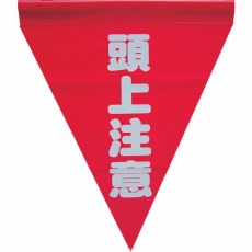 【AF-1127】安全表示旗(筒状・頭上注意)