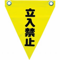 【AF-1210】安全表示旗(ハト目・立入禁止)