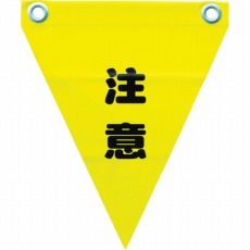 【AF-1211】安全表示旗(ハト目・注意)