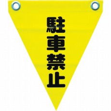 【AF-1212】安全表示旗(ハト目・駐車禁止)