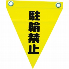 【AF-1213】安全表示旗(ハト目・駐輪禁止)