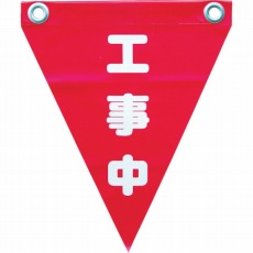 【AF-1220】安全表示旗(ハト目・工事中)