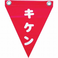 【AF-1225】安全表示旗(ハト目・キケン)