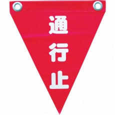 【AF-1226】安全表示旗(ハト目・通行止)