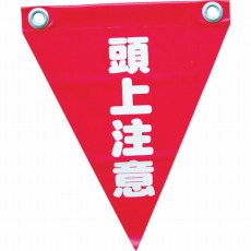 【AF-1227】安全表示旗(ハト目・頭上注意)