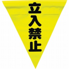 【AF-1310】安全表示旗(着脱簡単・立入禁止)