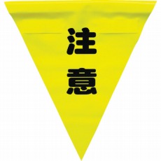 【AF-1311】安全表示旗(着脱簡単・注意)