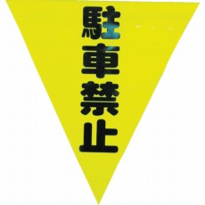 【AF-1312】安全表示旗(着脱簡単・駐車禁止)