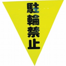 【AF-1313】安全表示旗(着脱簡単・駐輪禁止)