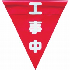 【AF-1320】安全表示旗(着脱簡単・工事中)
