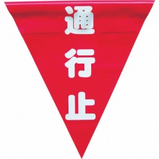 【AF-1326】安全表示旗(着脱簡単・通行止)