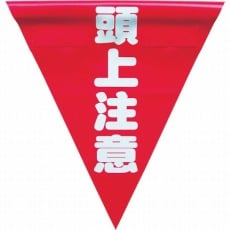 【AF-1327】安全表示旗(着脱簡単・頭上注意)