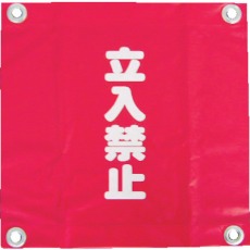 【AF-2228】安全表示旗(ハト目・立入禁止)