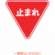 【ARR-330】メラミン標識「止まれ」