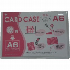 【OC-SA-6】軟質カードケース(A6)