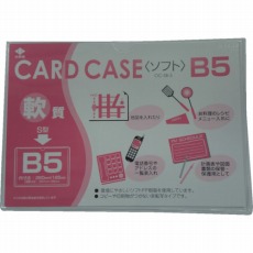 【OC-SB-5】軟質カードケース(B5)