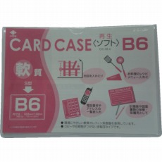 【OC-SB-6】軟質カードケース(B6)