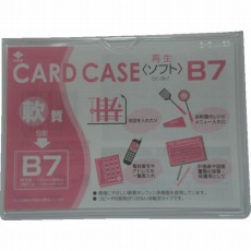 【OC-SB-7】軟質カードケース(B7)