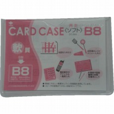 【OC-SB-8】軟質カードケース(B8)