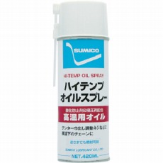 【521336】スプレー(高温用オイル) ハイテンプオイルスプレー 420ml