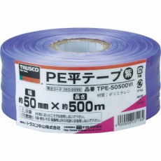 【TPE-50500VI】PE平テープ 幅50mmX長さ500m 紫