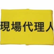 【900004】伸縮自在腕章 現場代理人 S