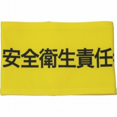 【900012】伸縮自在腕章 安全衛生責任者 L