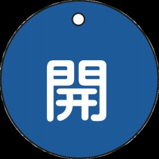 【151013】バルブ開閉札 開(青) 50mmΦ 両面表示 PET